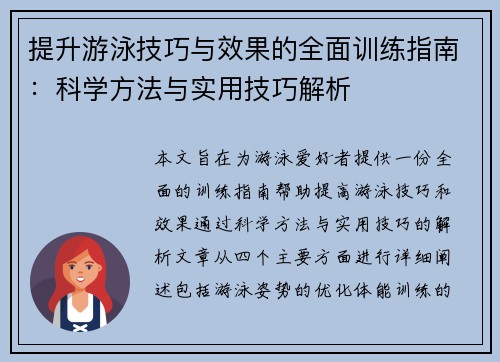 提升游泳技巧与效果的全面训练指南：科学方法与实用技巧解析