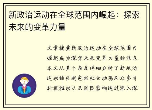 新政治运动在全球范围内崛起：探索未来的变革力量