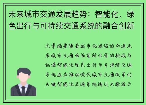 未来城市交通发展趋势：智能化、绿色出行与可持续交通系统的融合创新