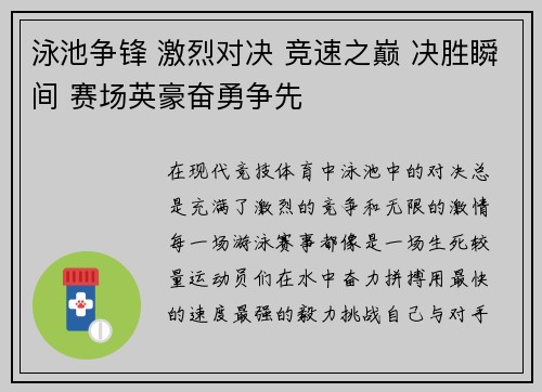泳池争锋 激烈对决 竞速之巅 决胜瞬间 赛场英豪奋勇争先