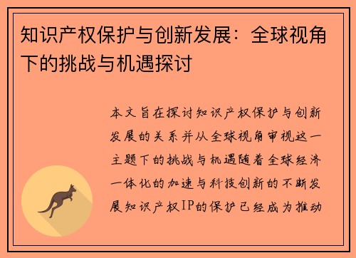 知识产权保护与创新发展：全球视角下的挑战与机遇探讨