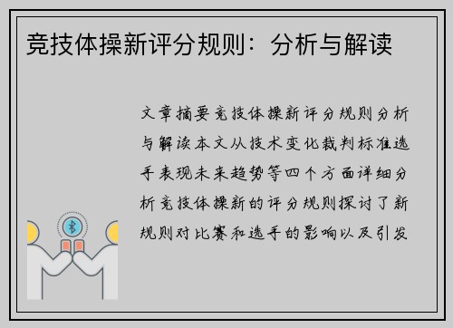 竞技体操新评分规则：分析与解读
