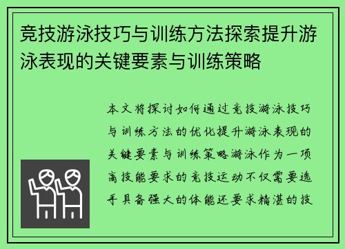 竞技游泳技巧与训练方法探索提升游泳表现的关键要素与训练策略