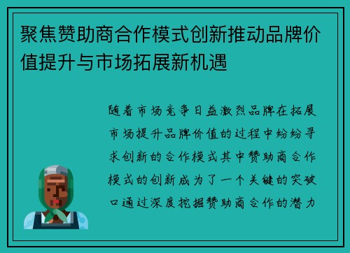 聚焦赞助商合作模式创新推动品牌价值提升与市场拓展新机遇