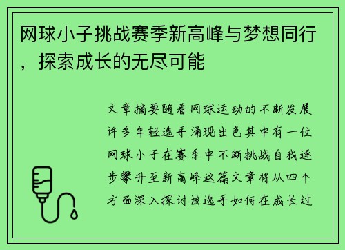 网球小子挑战赛季新高峰与梦想同行，探索成长的无尽可能