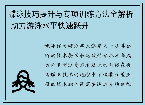 蝶泳技巧提升与专项训练方法全解析 助力游泳水平快速跃升