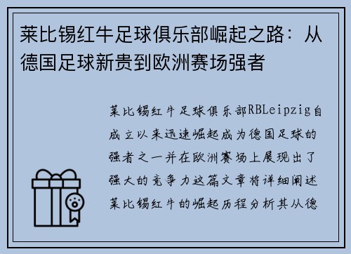 莱比锡红牛足球俱乐部崛起之路：从德国足球新贵到欧洲赛场强者