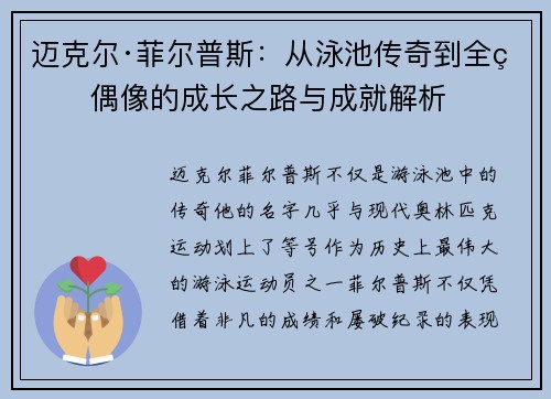 迈克尔·菲尔普斯：从泳池传奇到全球偶像的成长之路与成就解析
