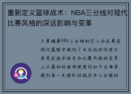 重新定义篮球战术：NBA三分线对现代比赛风格的深远影响与变革