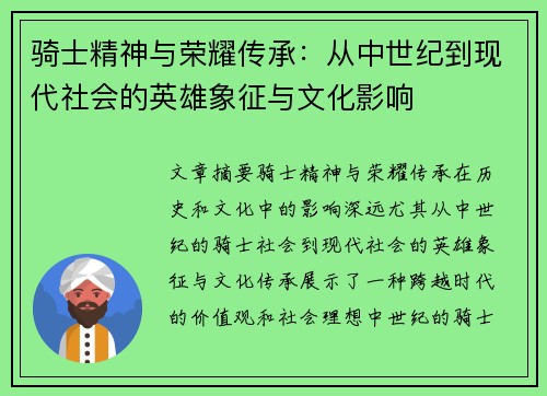 骑士精神与荣耀传承：从中世纪到现代社会的英雄象征与文化影响