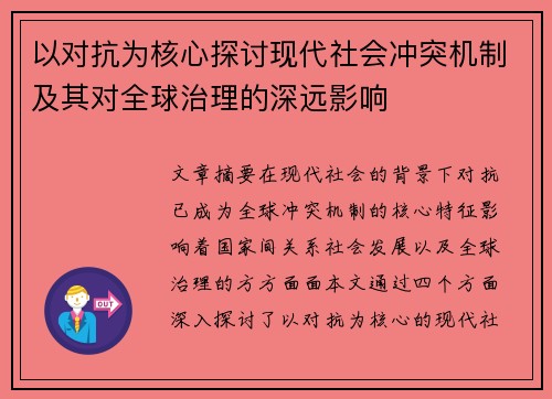 以对抗为核心探讨现代社会冲突机制及其对全球治理的深远影响