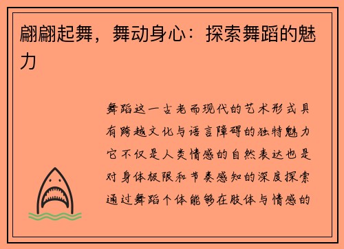 翩翩起舞，舞动身心：探索舞蹈的魅力