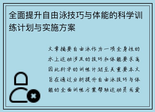 全面提升自由泳技巧与体能的科学训练计划与实施方案