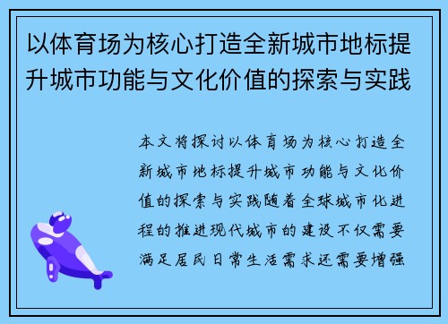 以体育场为核心打造全新城市地标提升城市功能与文化价值的探索与实践
