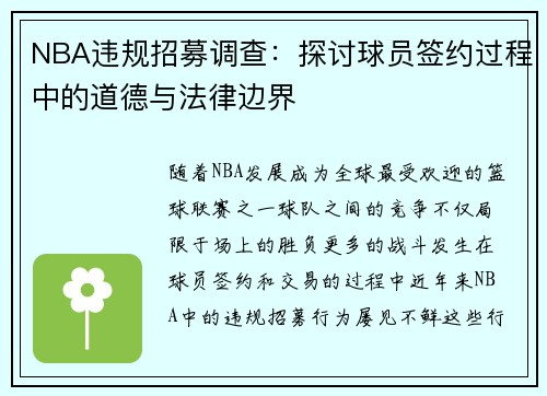 NBA违规招募调查：探讨球员签约过程中的道德与法律边界