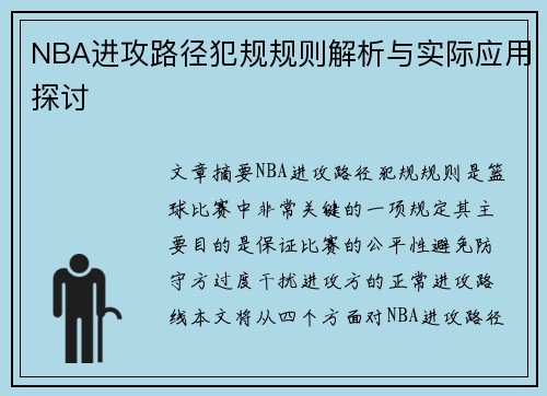 NBA进攻路径犯规规则解析与实际应用探讨