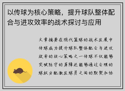 以传球为核心策略，提升球队整体配合与进攻效率的战术探讨与应用