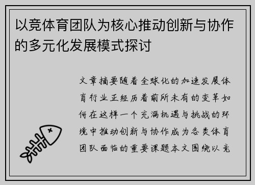 以竞体育团队为核心推动创新与协作的多元化发展模式探讨
