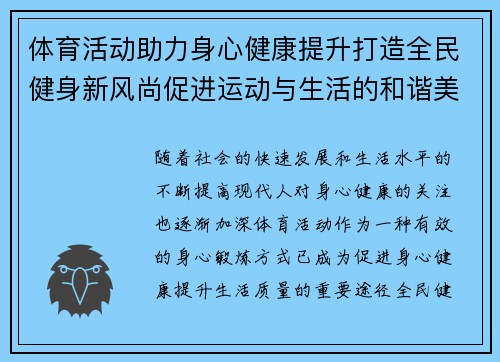 体育活动助力身心健康提升打造全民健身新风尚促进运动与生活的和谐美好融合