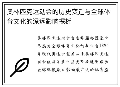 奥林匹克运动会的历史变迁与全球体育文化的深远影响探析