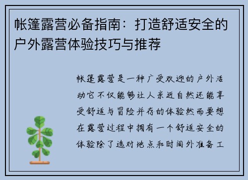 帐篷露营必备指南：打造舒适安全的户外露营体验技巧与推荐