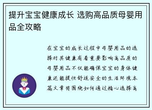 提升宝宝健康成长 选购高品质母婴用品全攻略