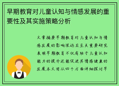 早期教育对儿童认知与情感发展的重要性及其实施策略分析