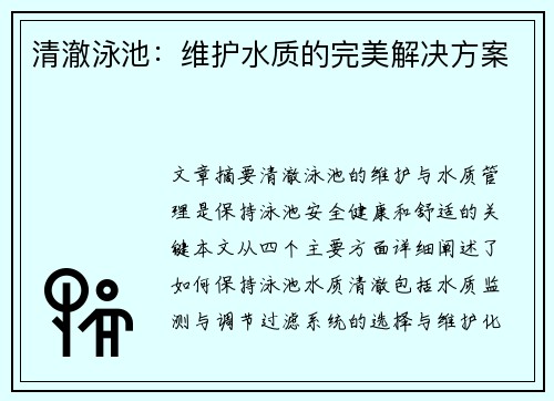 清澈泳池：维护水质的完美解决方案