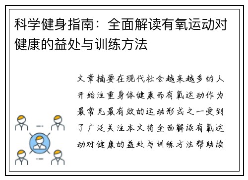 科学健身指南：全面解读有氧运动对健康的益处与训练方法