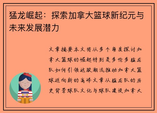 猛龙崛起：探索加拿大篮球新纪元与未来发展潜力