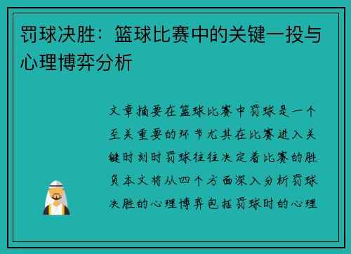 罚球决胜：篮球比赛中的关键一投与心理博弈分析