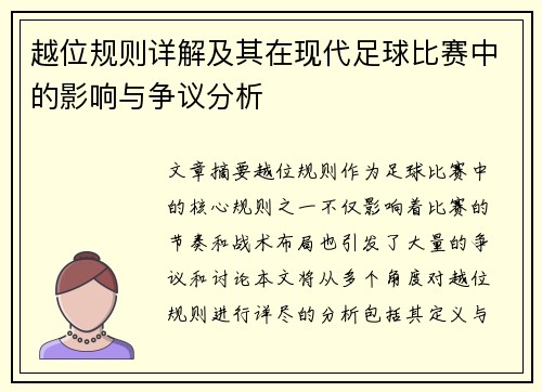 越位规则详解及其在现代足球比赛中的影响与争议分析