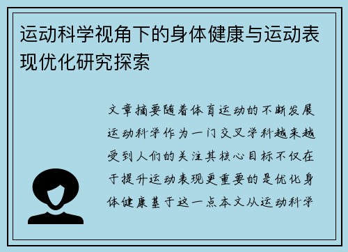 运动科学视角下的身体健康与运动表现优化研究探索