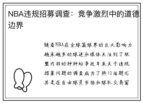 NBA违规招募调查：竞争激烈中的道德边界