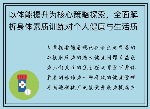 以体能提升为核心策略探索，全面解析身体素质训练对个人健康与生活质量的深远影响