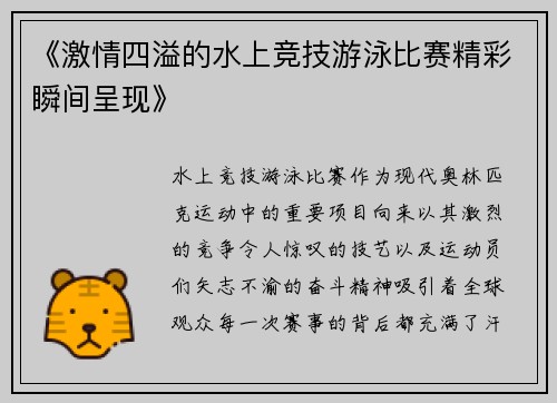 《激情四溢的水上竞技游泳比赛精彩瞬间呈现》