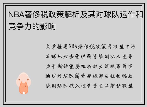 NBA奢侈税政策解析及其对球队运作和竞争力的影响