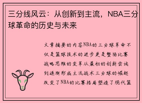 三分线风云：从创新到主流，NBA三分球革命的历史与未来