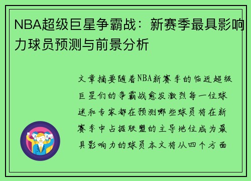 NBA超级巨星争霸战：新赛季最具影响力球员预测与前景分析