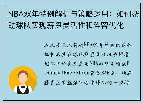 NBA双年特例解析与策略运用：如何帮助球队实现薪资灵活性和阵容优化