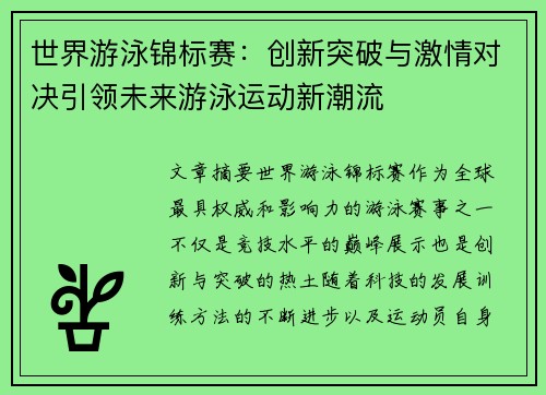 世界游泳锦标赛：创新突破与激情对决引领未来游泳运动新潮流