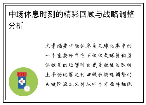 中场休息时刻的精彩回顾与战略调整分析