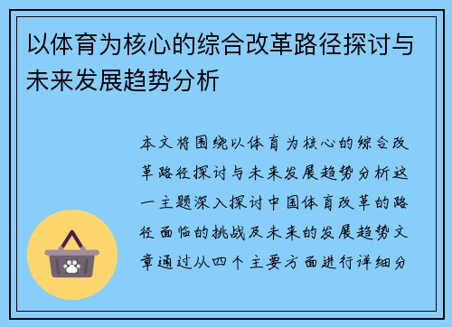 以体育为核心的综合改革路径探讨与未来发展趋势分析