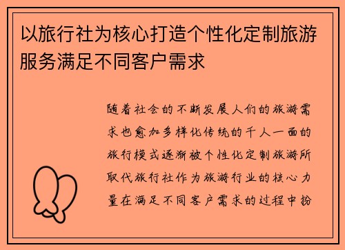 以旅行社为核心打造个性化定制旅游服务满足不同客户需求