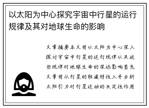 以太阳为中心探究宇宙中行星的运行规律及其对地球生命的影响