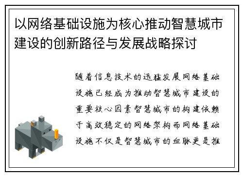 以网络基础设施为核心推动智慧城市建设的创新路径与发展战略探讨