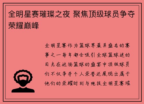 全明星赛璀璨之夜 聚焦顶级球员争夺荣耀巅峰