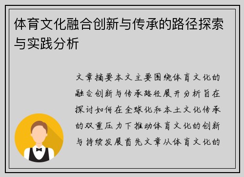 体育文化融合创新与传承的路径探索与实践分析