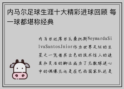 内马尔足球生涯十大精彩进球回顾 每一球都堪称经典