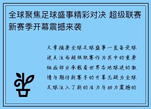 全球聚焦足球盛事精彩对决 超级联赛新赛季开幕震撼来袭